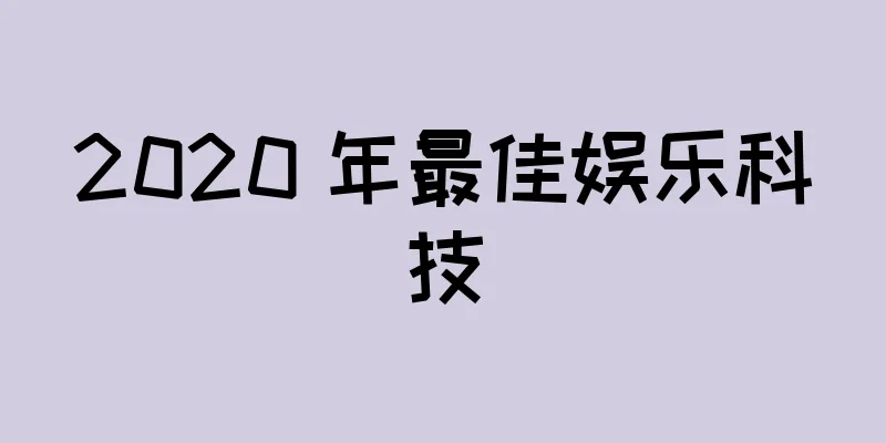 2020 年最佳娱乐科技