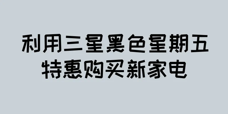利用三星黑色星期五特惠购买新家电