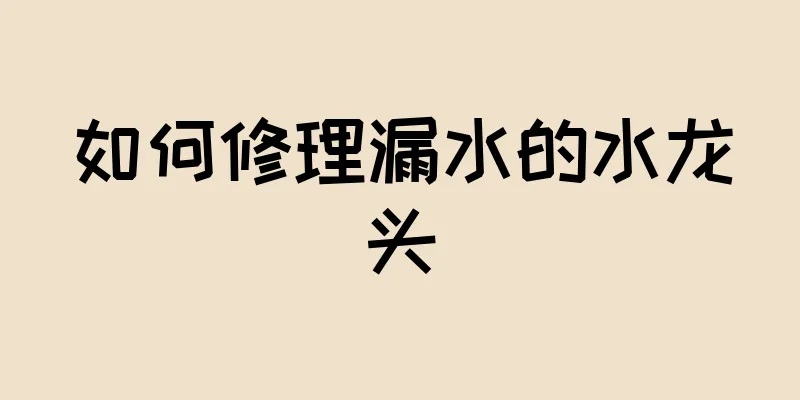 如何修理漏水的水龙头
