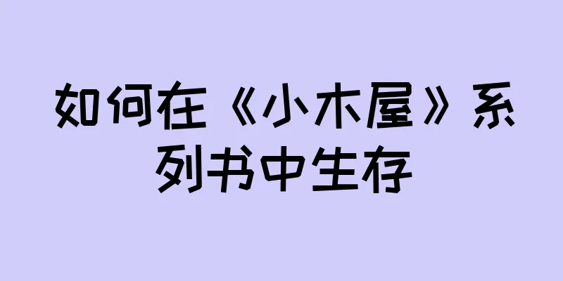 如何在《小木屋》系列书中生存