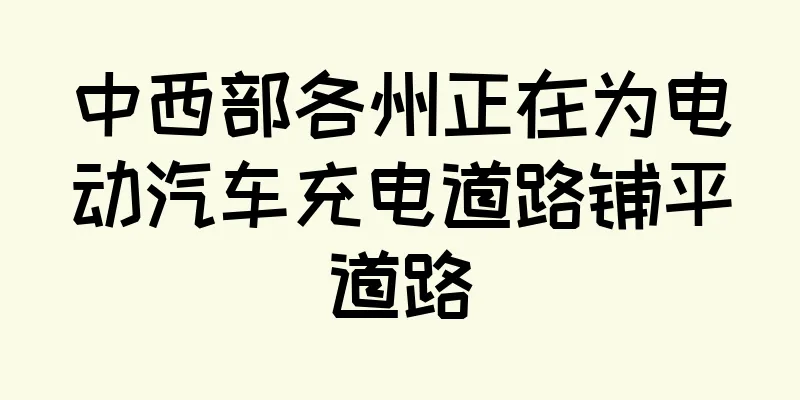 中西部各州正在为电动汽车充电道路铺平道路