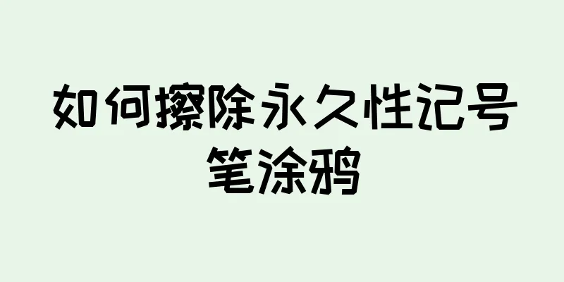 如何擦除永久性记号笔涂鸦