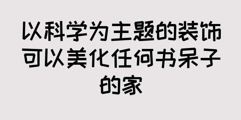 以科学为主题的装饰可以美化任何书呆子的家