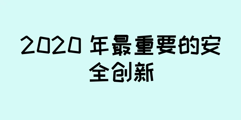 2020 年最重要的安全创新
