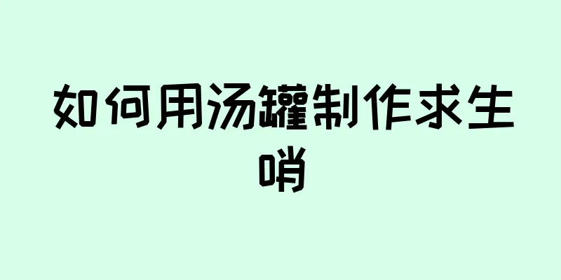 如何用汤罐制作求生哨