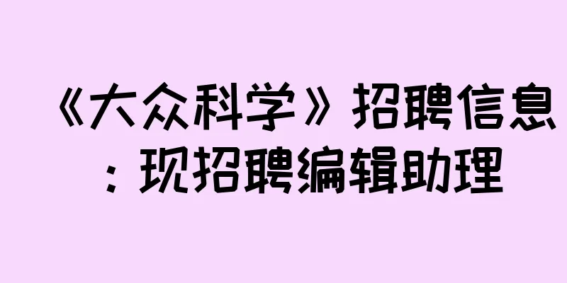 《大众科学》招聘信息：现招聘编辑助理