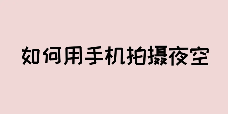 如何用手机拍摄夜空