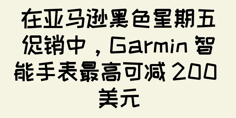 在亚马逊黑色星期五促销中，Garmin 智能手表最高可减 200 美元