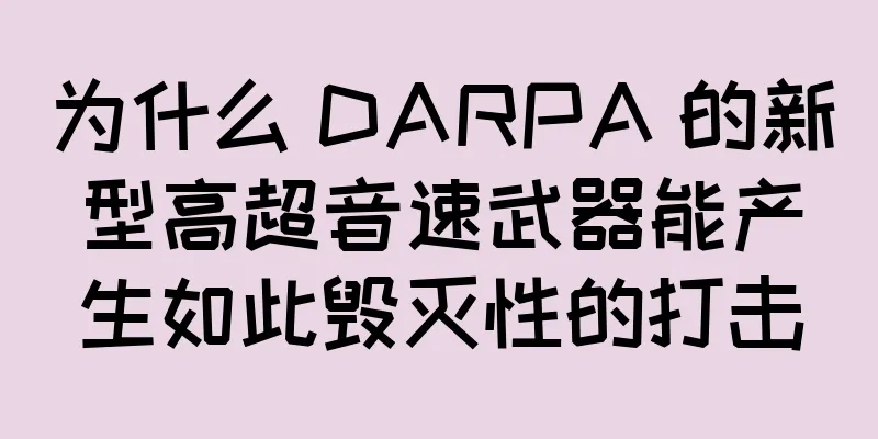 为什么 DARPA 的新型高超音速武器能产生如此毁灭性的打击