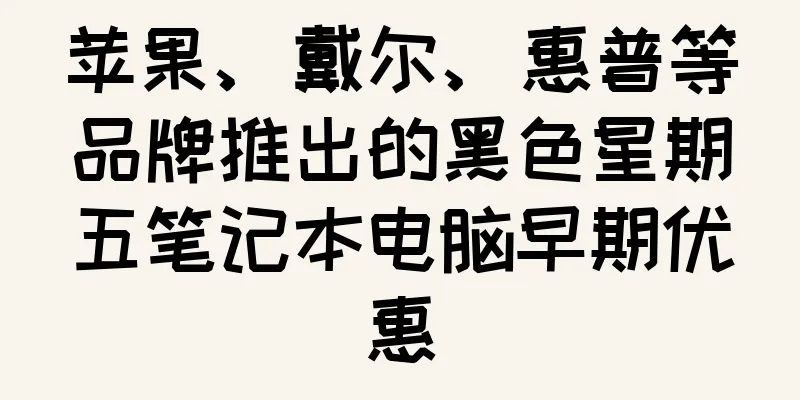 苹果、戴尔、惠普等品牌推出的黑色星期五笔记本电脑早期优惠