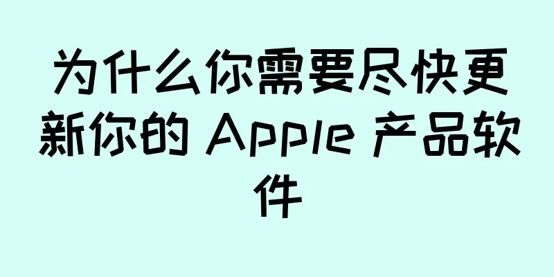 为什么你需要尽快更新你的 Apple 产品软件