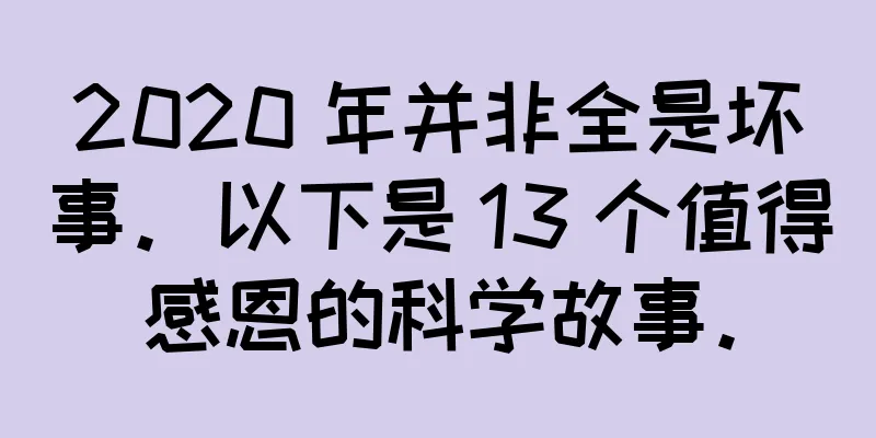 2020 年并非全是坏事。以下是 13 个值得感恩的科学故事。