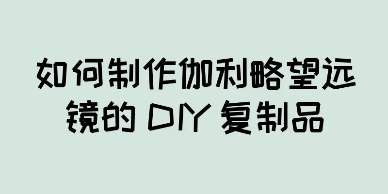如何制作伽利略望远镜的 DIY 复制品