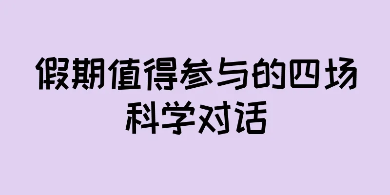 假期值得参与的四场科学对话