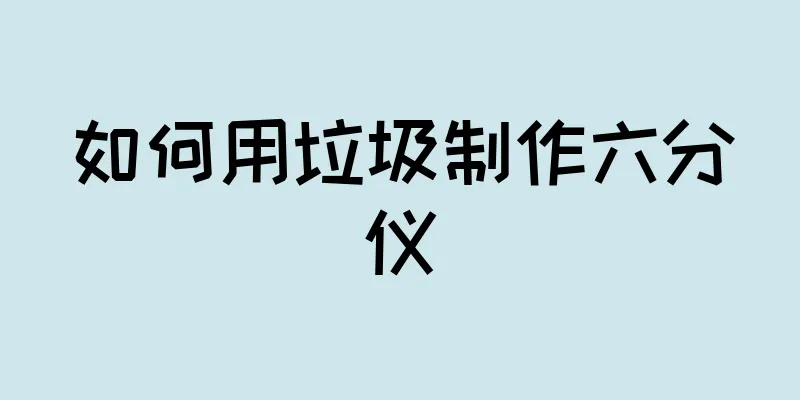 如何用垃圾制作六分仪