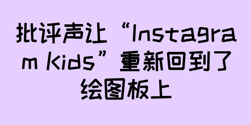 批评声让“Instagram Kids”重新回到了绘图板上
