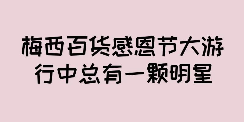 梅西百货感恩节大游行中总有一颗明星