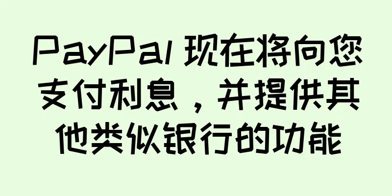 PayPal 现在将向您支付利息，并提供其他类似银行的功能