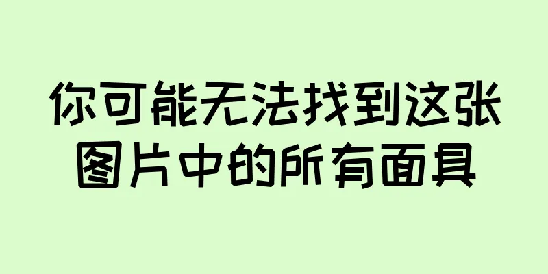 你可能无法找到这张图片中的所有面具