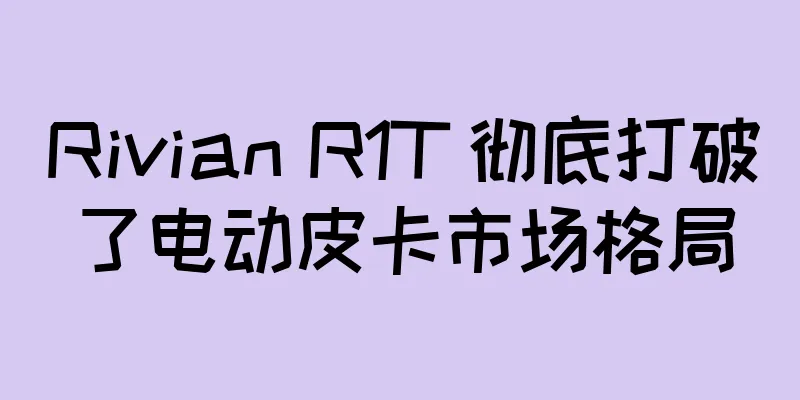 Rivian R1T 彻底打破了电动皮卡市场格局