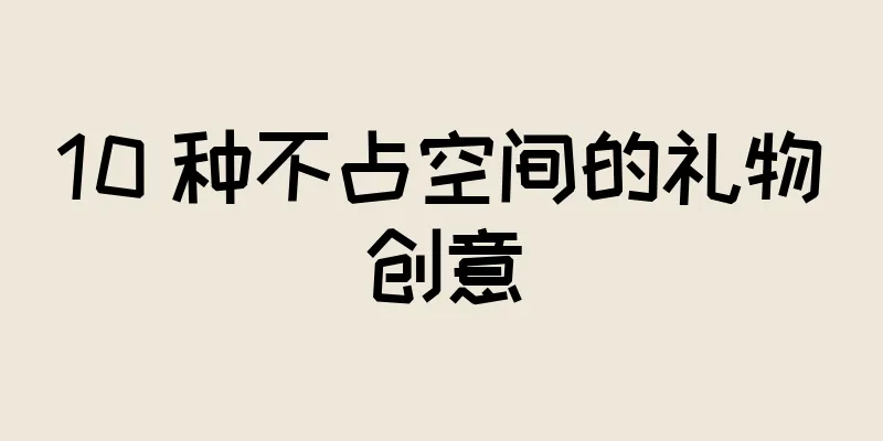 10 种不占空间的礼物创意