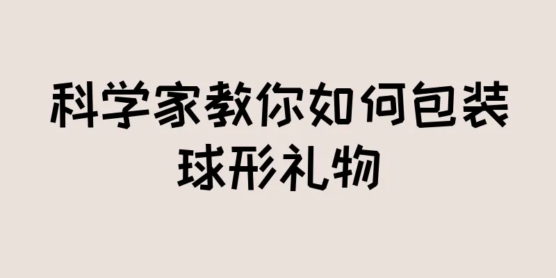 科学家教你如何包装球形礼物