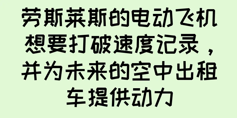 劳斯莱斯的电动飞机想要打破速度记录，并为未来的空中出租车提供动力