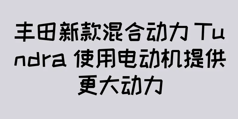 丰田新款混合动力 Tundra 使用电动机提供更大动力