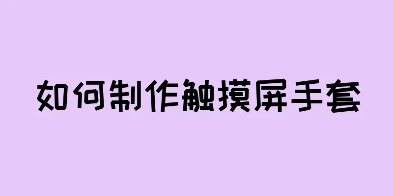 如何制作触摸屏手套