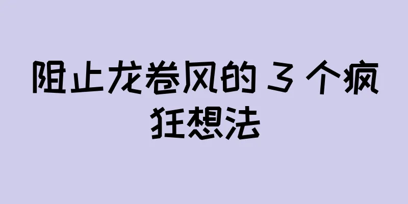 阻止龙卷风的 3 个疯狂想法