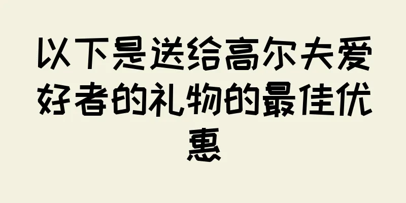 以下是送给高尔夫爱好者的礼物的最佳优惠