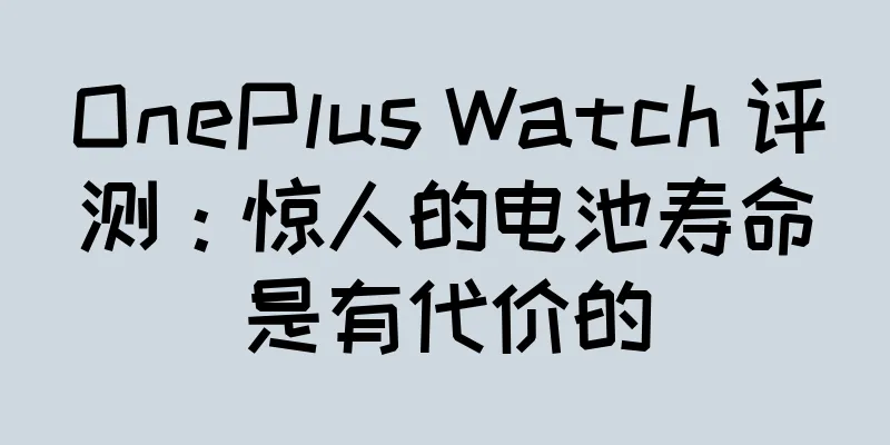 OnePlus Watch 评测：惊人的电池寿命是有代价的