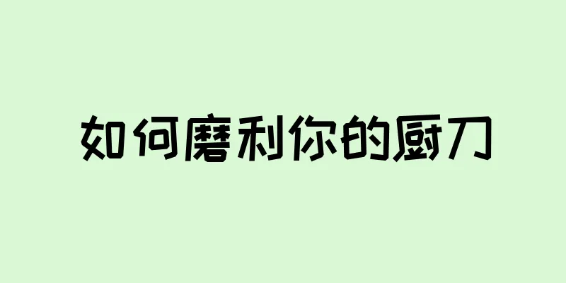 如何磨利你的厨刀
