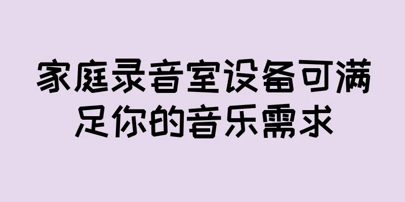 家庭录音室设备可满足你的音乐需求