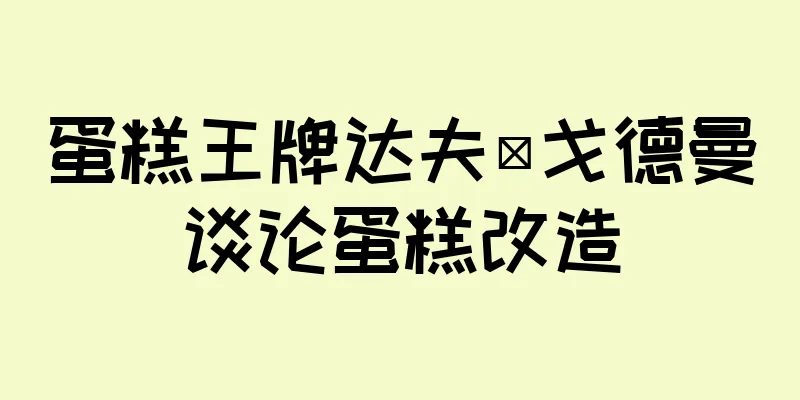 蛋糕王牌达夫·戈德曼谈论蛋糕改造