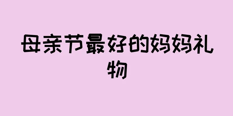母亲节最好的妈妈礼物