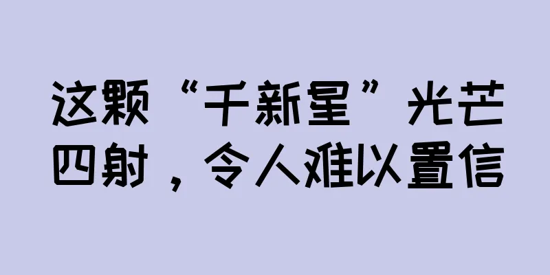 这颗“千新星”光芒四射，令人难以置信