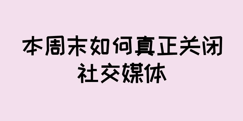 本周末如何真正关闭社交媒体