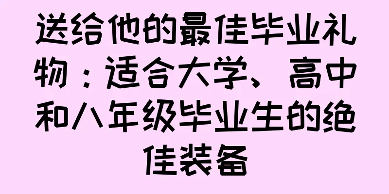 送给他的最佳毕业礼物：适合大学、高中和八年级毕业生的绝佳装备