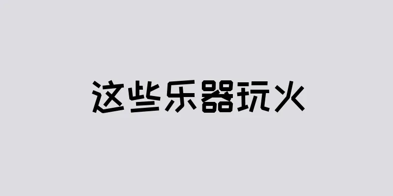 这些乐器玩火
