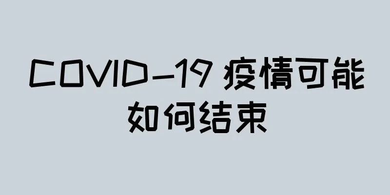 COVID-19 疫情可能如何结束