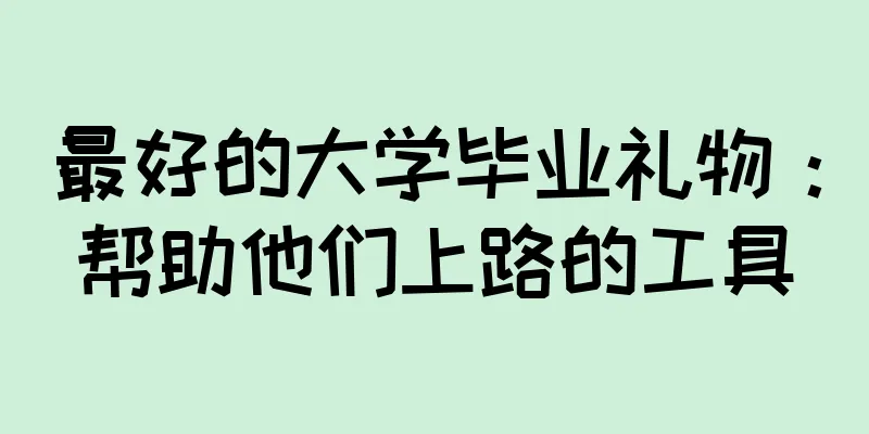 最好的大学毕业礼物：帮助他们上路的工具