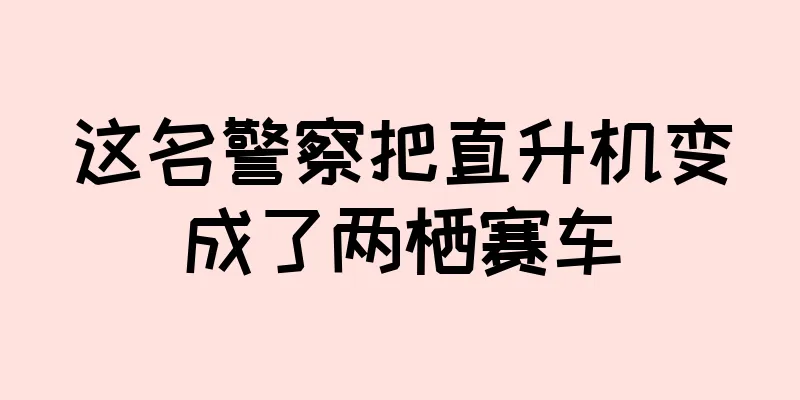 这名警察把直升机变成了两栖赛车