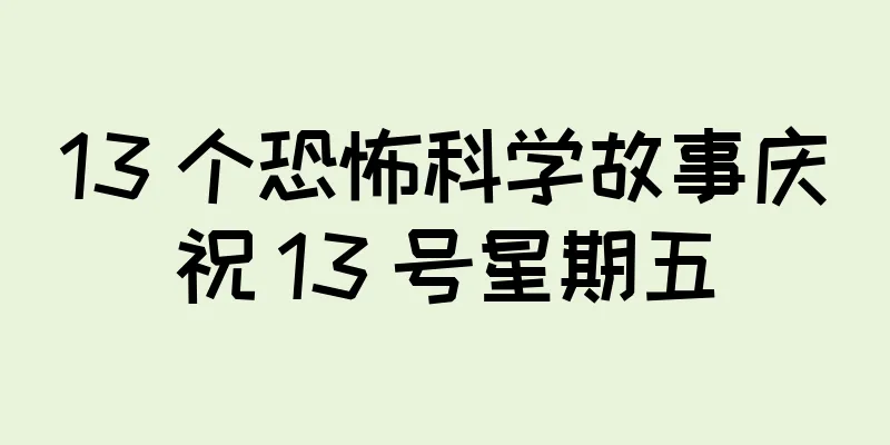 13 个恐怖科学故事庆祝 13 号星期五