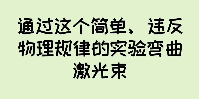 通过这个简单、违反物理规律的实验弯曲激光束