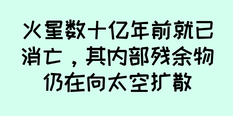 火星数十亿年前就已消亡，其内部残余物仍在向太空扩散