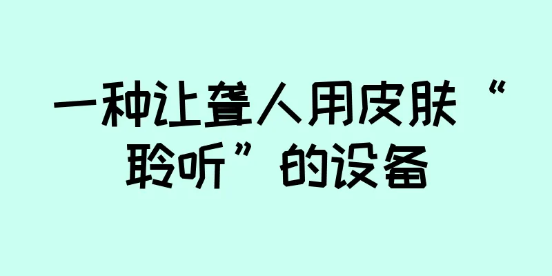 一种让聋人用皮肤“聆听”的设备