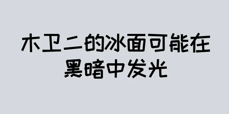 木卫二的冰面可能在黑暗中发光