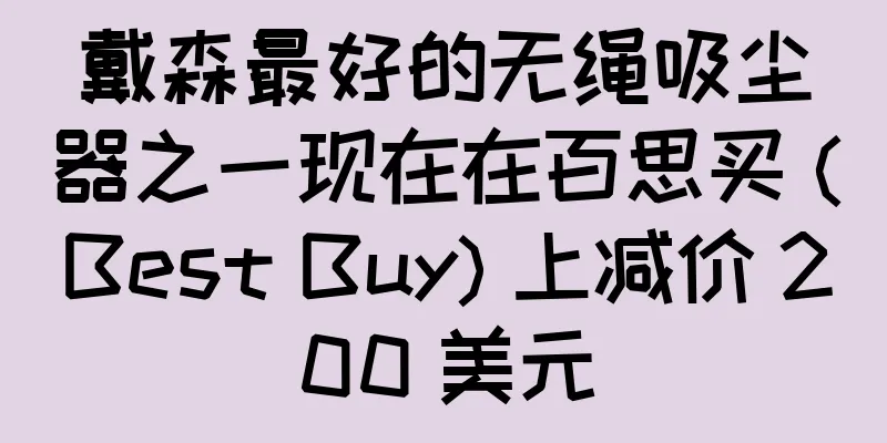 戴森最好的无绳吸尘器之一现在在百思买 (Best Buy) 上减价 200 美元