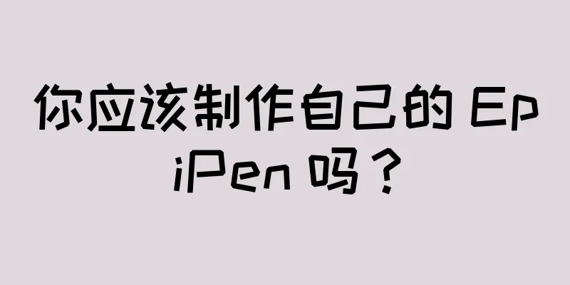 你应该制作自己的 EpiPen 吗？